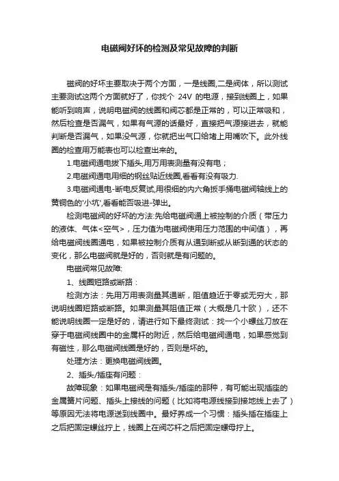 电磁阀好坏的检测及常见故障的判断