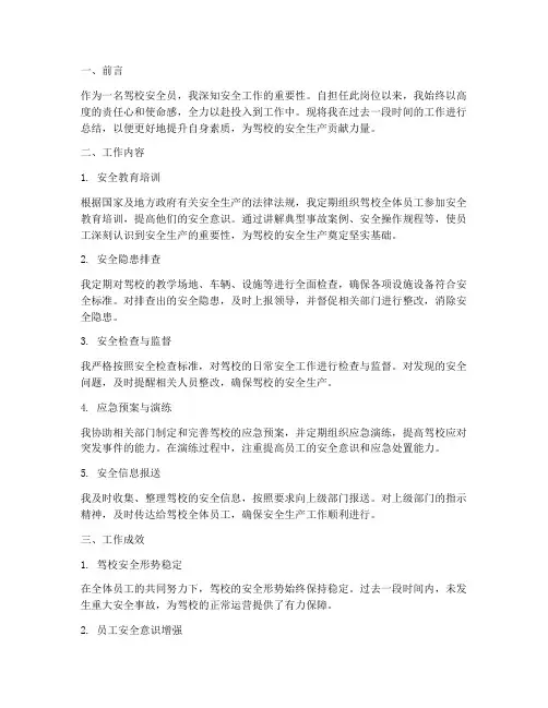 驾校安全员个人工作总结