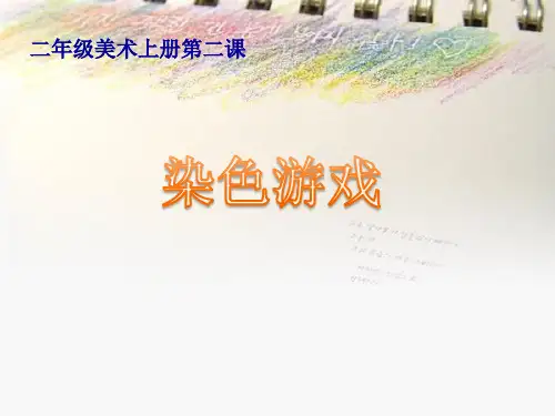 二年级上册美术课件-第2课 染色游戏 ▏人教版(2014秋) (共14张PPT)