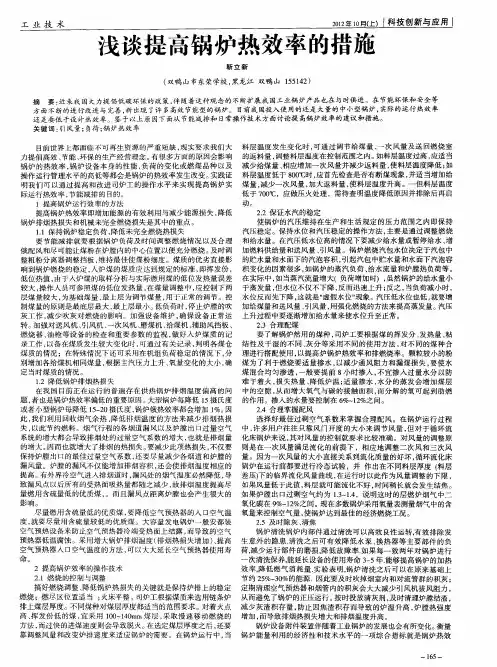 浅谈提高锅炉热效率的措施