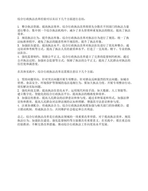 综合行政执法改革经验