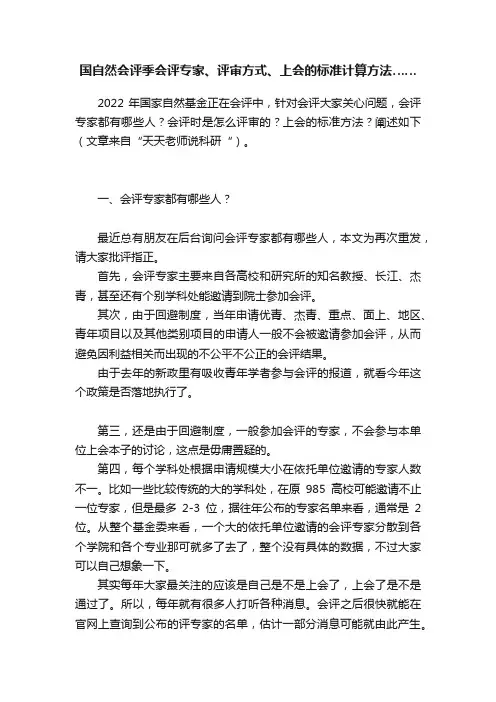 国自然会评季会评专家、评审方式、上会的标准计算方法……