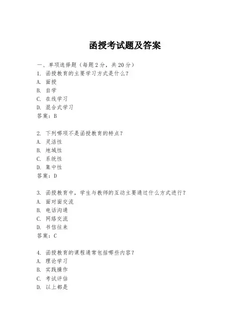 函授考试题及答案