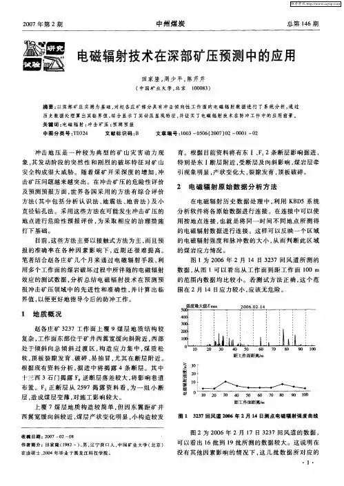 电磁辐射技术在深部矿压预测中的应用