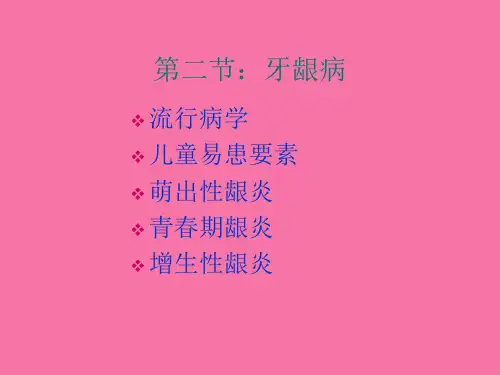 第二节牙龈病 ppt课件
