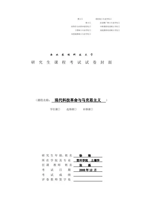 现代科技革命与马克思主义课程论文