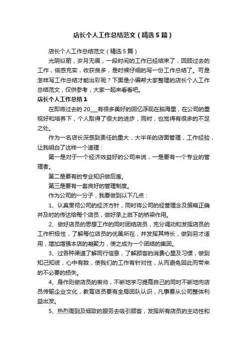 店长个人工作总结范文（精选5篇）