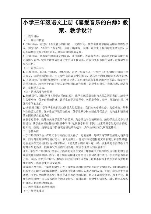 小学三年级语文上册《喜爱音乐的白鲸》教案、教学设计