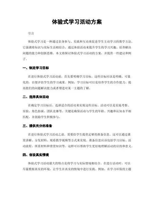 体验式学习活动方案