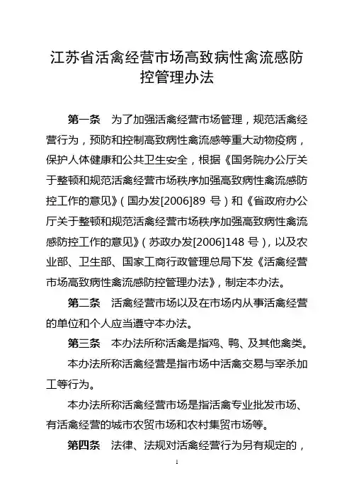 江苏省活禽经营市场高致病性禽流感防控管理办法