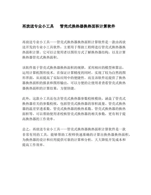 再放送专业小工具   管壳式换热器换热面积计算软件