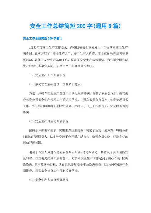 安全工作总结简短200字(通用8篇)
