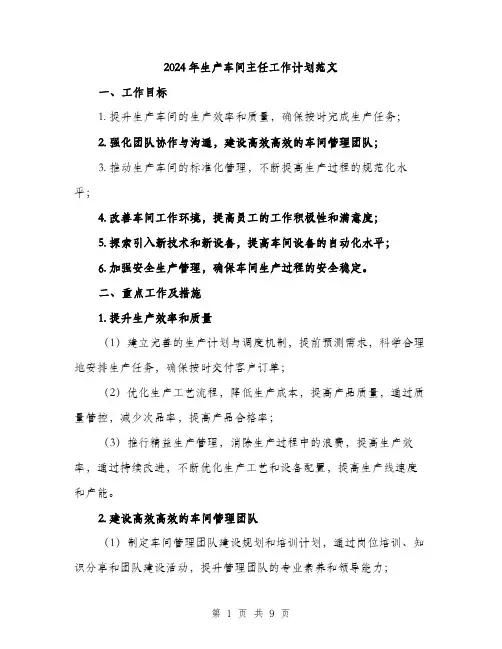 2024年生产车间主任工作计划范文(3篇)
