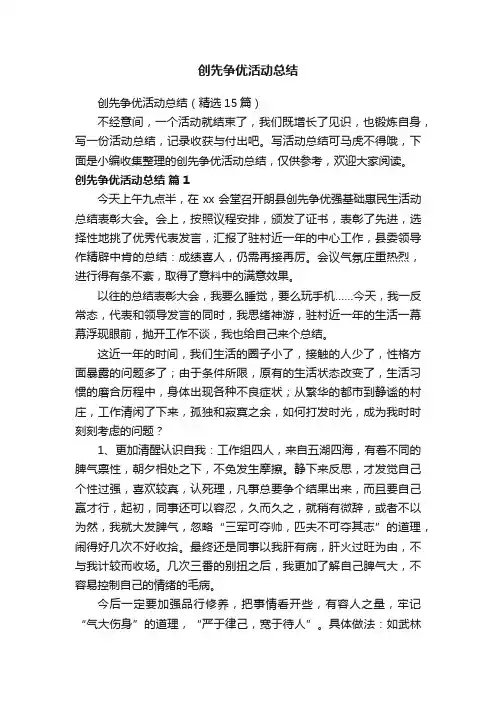 创先争优活动总结（精选15篇）