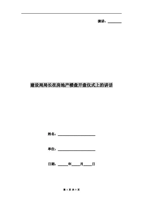 建设局局长在房地产楼盘开盘仪式上的讲话