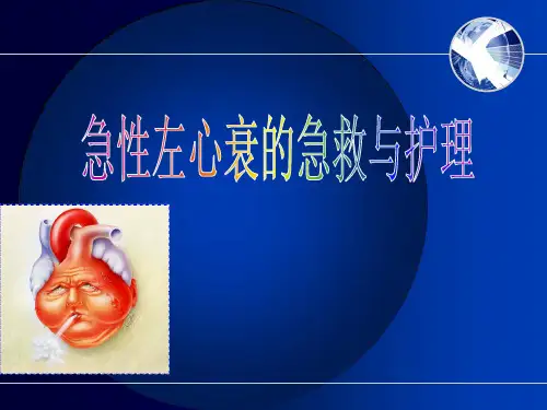 急性左心衰的急救与护理 PPT课件