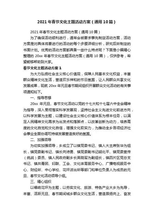 2021年春节文化主题活动方案（通用10篇）