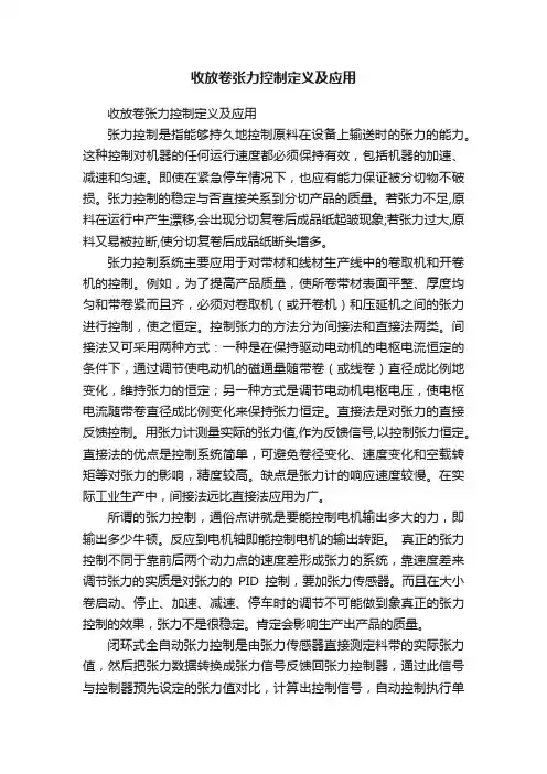 收放卷张力控制定义及应用