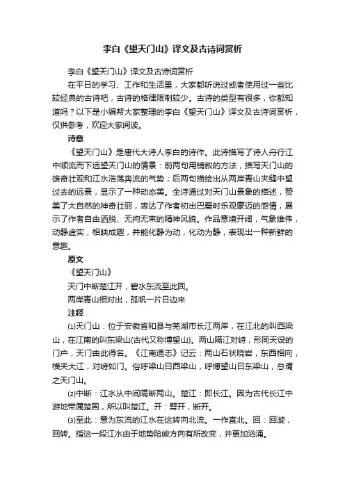 李白《望天门山》译文及古诗词赏析