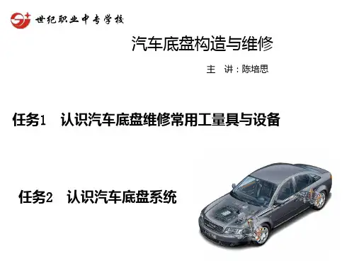 汽车底盘维修基础知 PPT课件