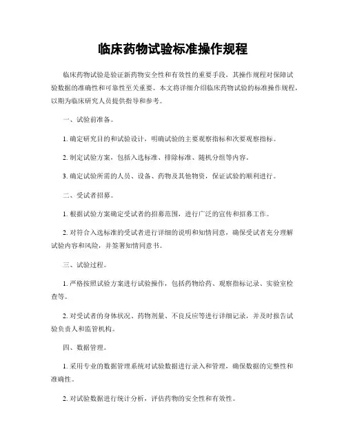 临床药物试验标准操作规程