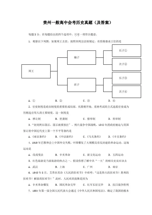 (经典题)贵州普通高中会考历史真题(及答案)