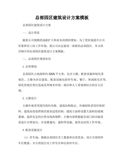 总部园区建筑设计方案模板