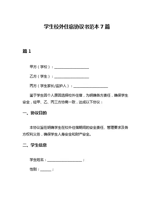 学生校外住宿协议书范本7篇