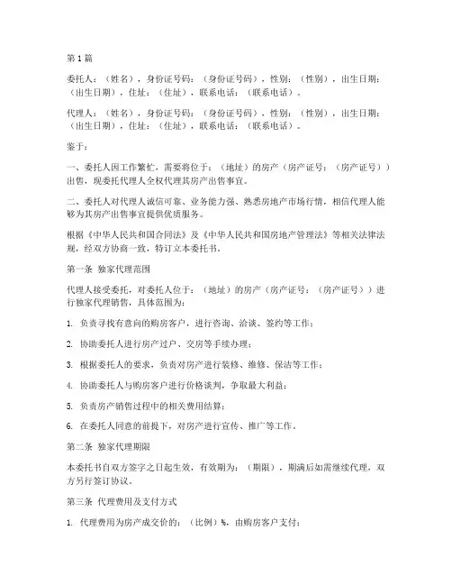 卖房独家代理委托书(3篇)