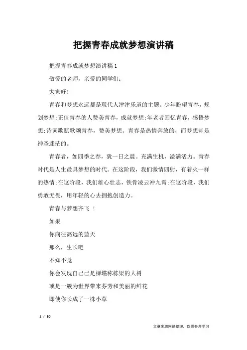 把握青春成就梦想演讲稿_演讲稿