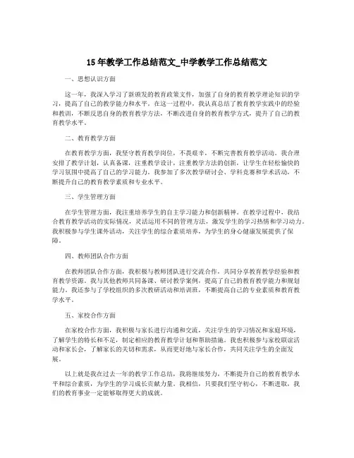 15年教学工作总结范文_中学教学工作总结范文