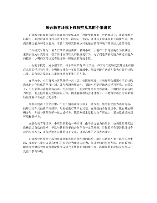 融合教育环境下孤独症儿童的个案研究