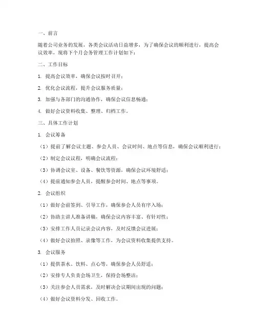 会务管理下个月工作计划