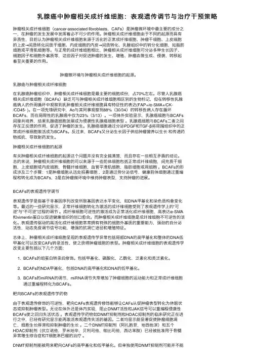 乳腺癌中肿瘤相关成纤维细胞：表观遗传调节与治疗干预策略