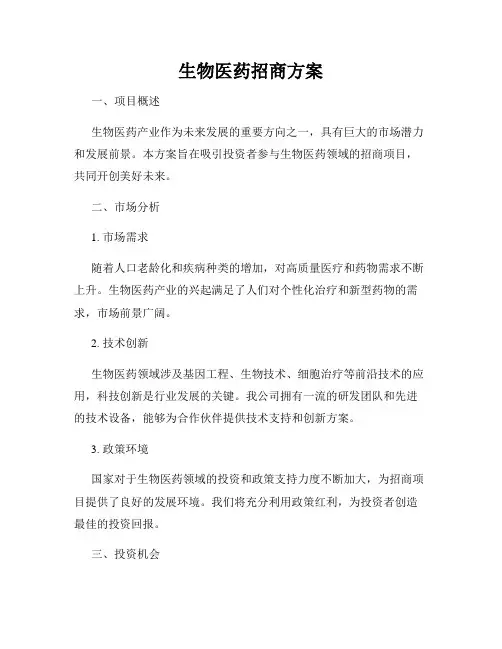 生物医药招商方案