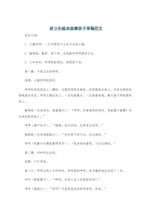 讲卫生绘本故事亲子草稿范文