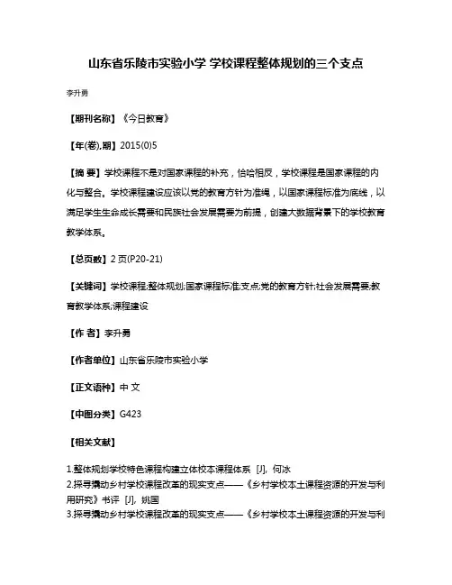 山东省乐陵市实验小学 学校课程整体规划的三个支点