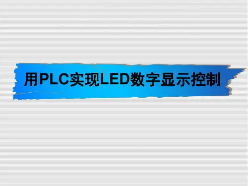 PLC控制LED显示设计(修改)