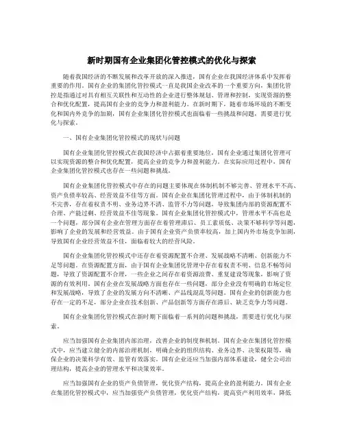 新时期国有企业集团化管控模式的优化与探索