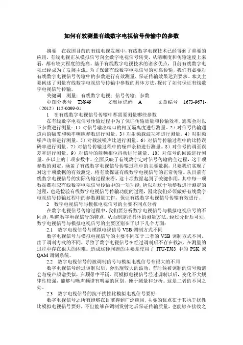 如何有效测量有线数字电视信号传输中的参数