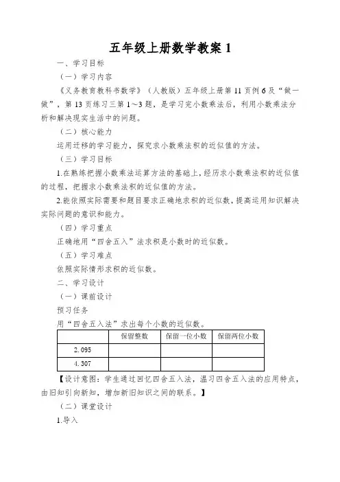五年级上册数学教案积的近似数人教新课标