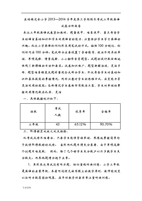 三年级英语试卷分析实施报告