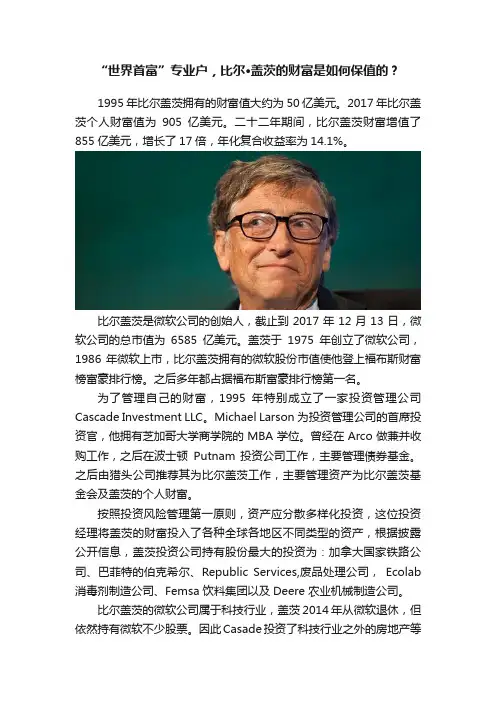 “世界首富”专业户，比尔·盖茨的财富是如何保值的？