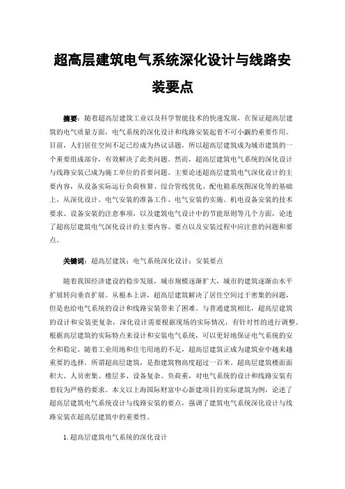 超高层建筑电气系统深化设计与线路安装要点