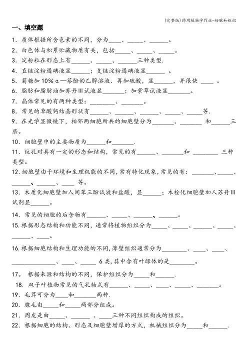 (完整版)药用植物学作业-细胞和组织