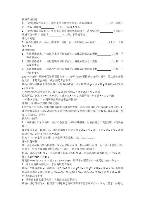 浮力整体法分析液面变化及冰化水问题