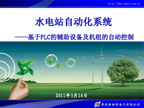4、水电站综合自动化系统(基于PLC的辅助设备及机组的自动控制)