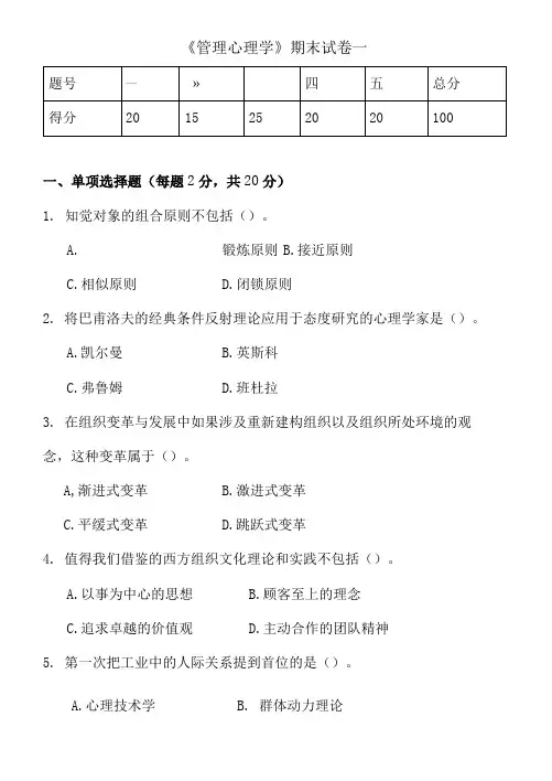 《管理心理学》期末考试试卷一及答案