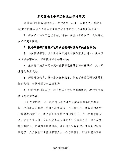 车间班长上半年工作总结标准范文(5篇)