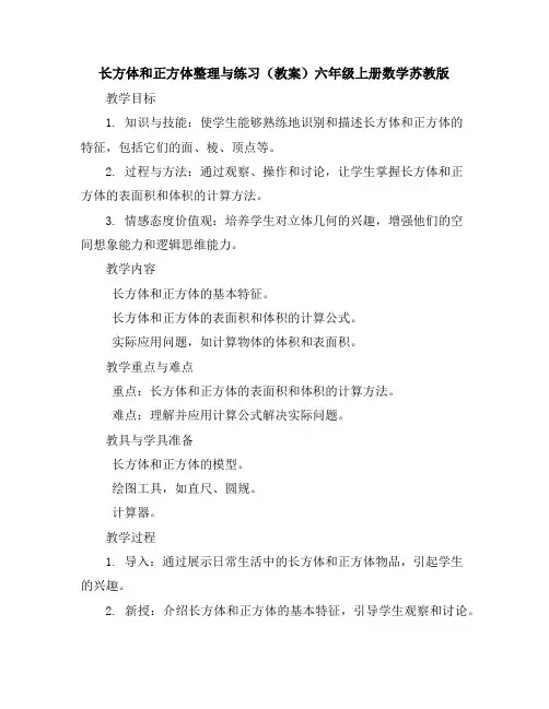 长方体和正方体整理与练习(教案)-六年级上册数学苏教版